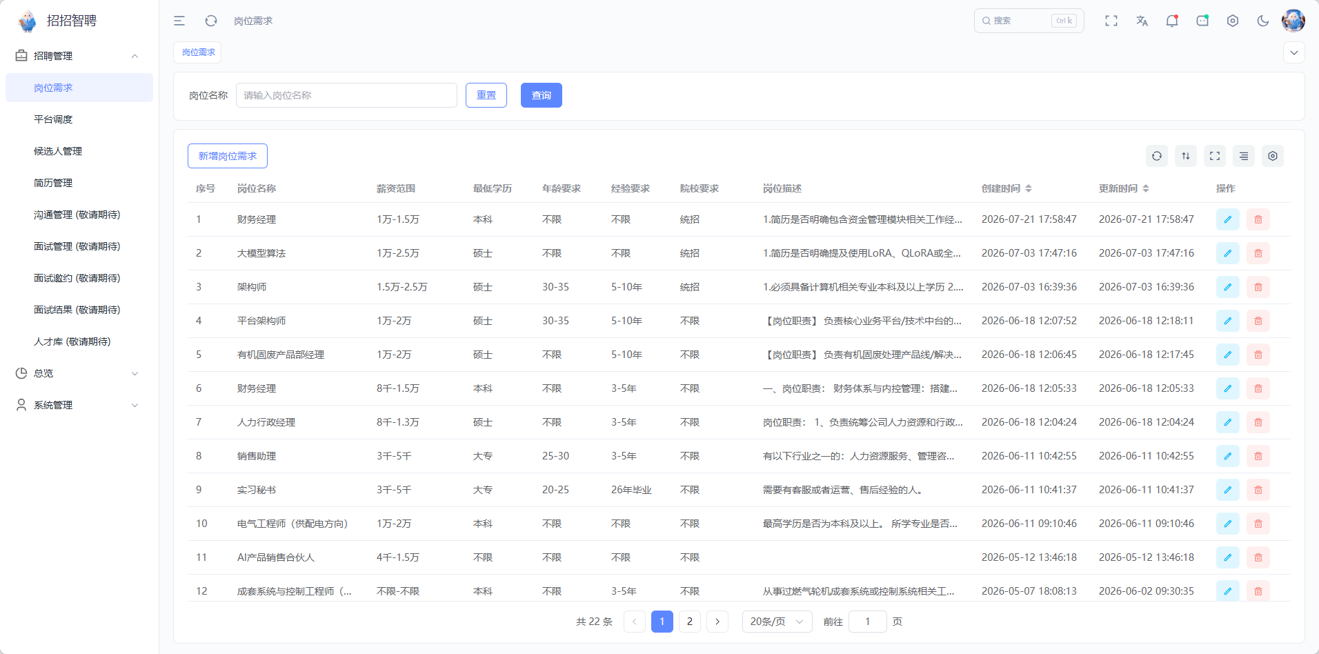 招招智聘